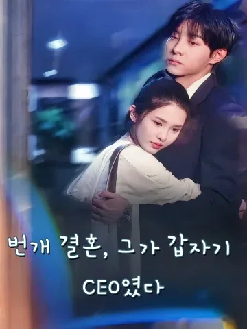 번개 결혼, 그가 갑자기 CEO였다 (섬혼후천억로공마갑도료&만과사념적하류)