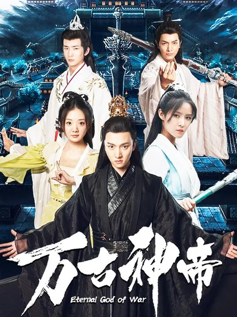 万古神帝