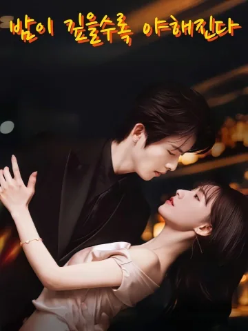 월야월야 (越夜越野) KDramaReels