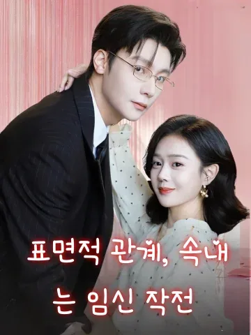 표면적 관계, 속내는 임신 작전​
