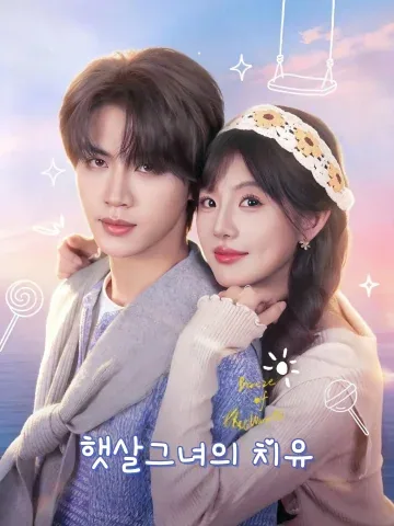 햇살그녀의 치유 (난풍파빙시)