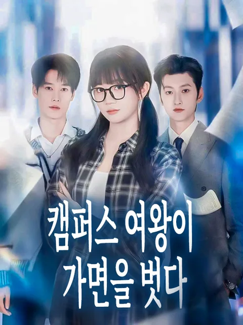 캠퍼스 여왕이 가면을 벗다