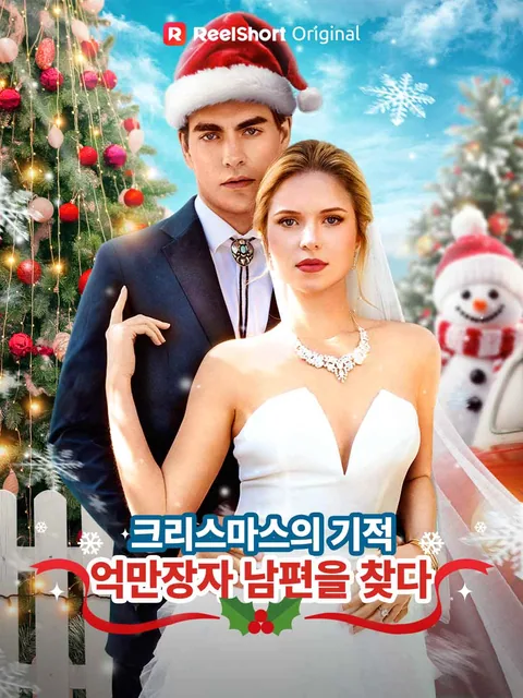 [더빙] 크리스마스의 기적, 억만장자 남편을 찾다