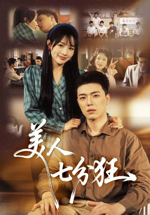 美人七分狂 HongGuo