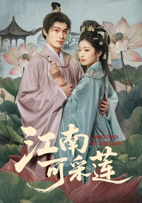 江南可采莲 HongGuo