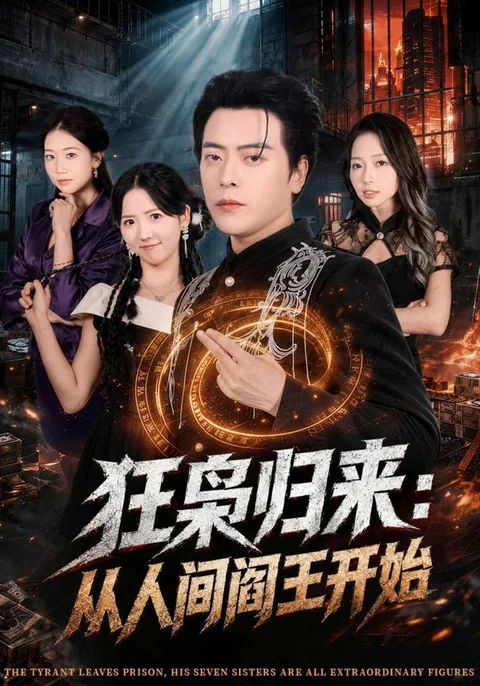 광효귀래종인간염왕개시 (狂枭归来：从人间阎王开始)