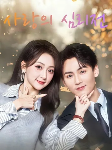 위장 여자친구의 충견 KDramaReels