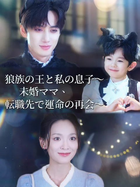 大学生ヒロイン 一夜で狼王の花嫁に！ GoodShort