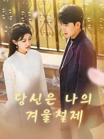 시간을 초월한 사랑 BeeShort