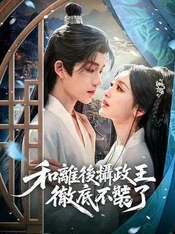 和离后摄政王彻底不装了 DramaBox