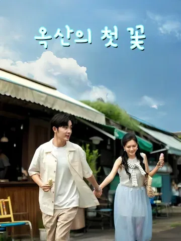 옥산의 첫 꽃 (옥산초성)