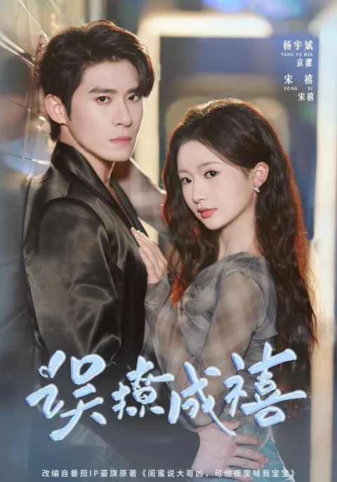 오료성희 (误撩成禧) HongGuo