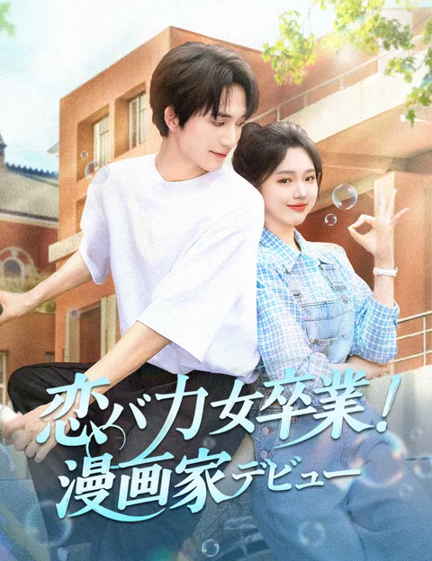 恋バカ女卒業！漫画家デビュー！