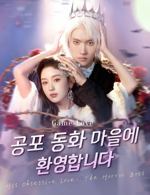 공포 동화 마을에 환영합니다 (대남우진부본후，BOSS전부초풍료)