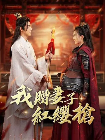 我赠妻子红缨枪