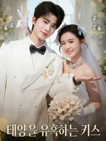 유문교양 (诱吻骄阳) KDramaReels