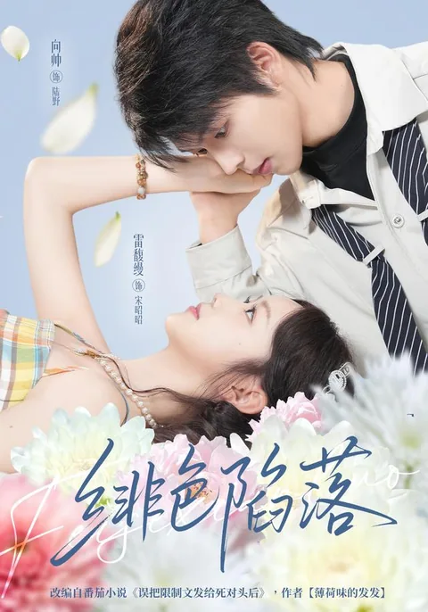 비색함락 (绯色陷落) HongGuo