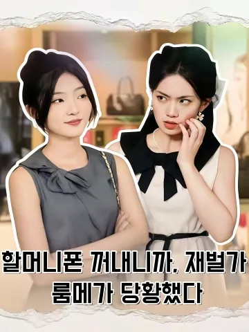 할머니폰 꺼내니까, 재벌가 룸메가 당황했다