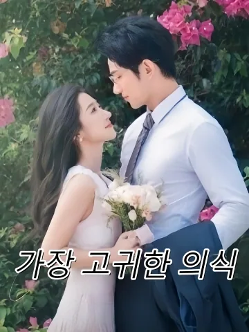 가장 고귀한 의식 (소소우례)