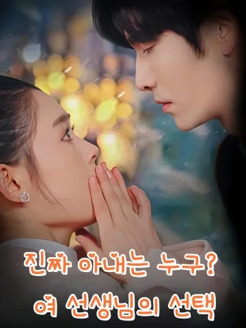 진짜 아내는 누구？ 여 선생님의 선택 (여선생유인모충니태태)