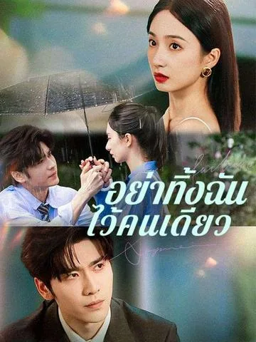 城南的花开了，你还走吗 DramaBox