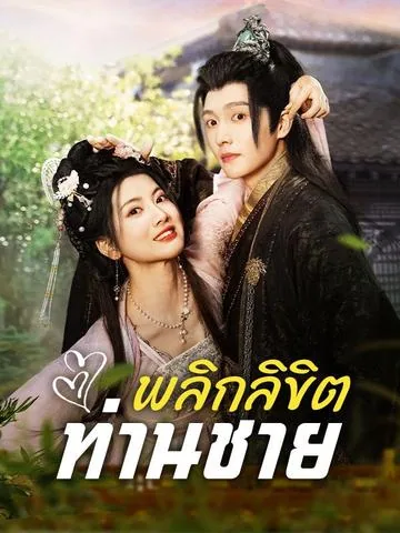 섭정왕을 공략하기 DramaBox