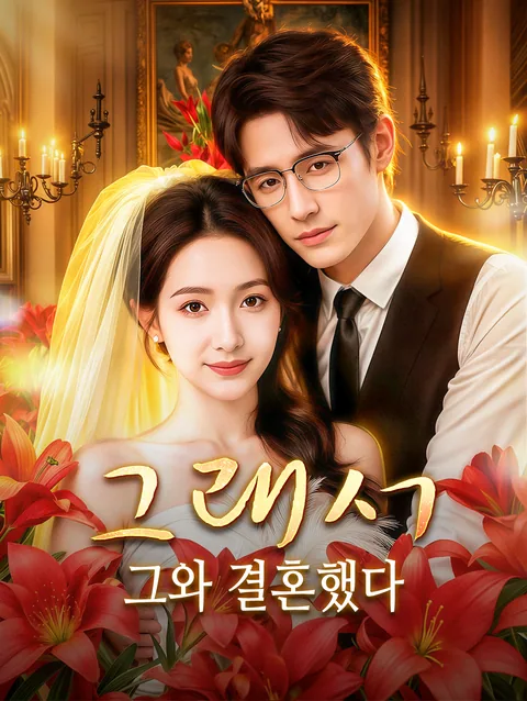유씨에게 시집간다 DramaWave