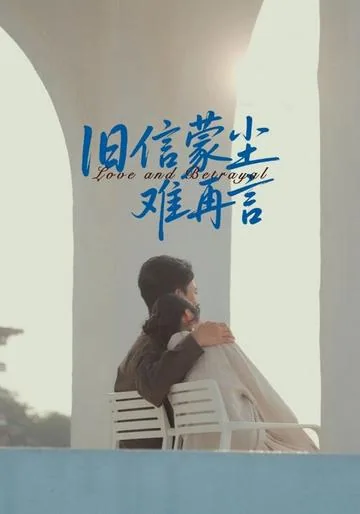 旧信蒙尘难再言