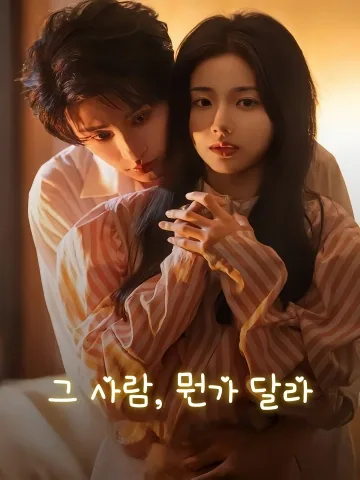 그 사람, 뭔가 달라 (타！유점불일양)