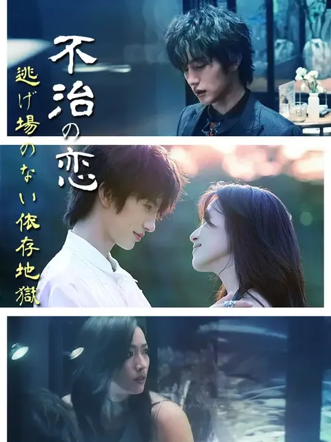 君という薬 NetShort