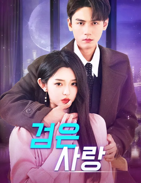 검은 사랑 (야색온유)