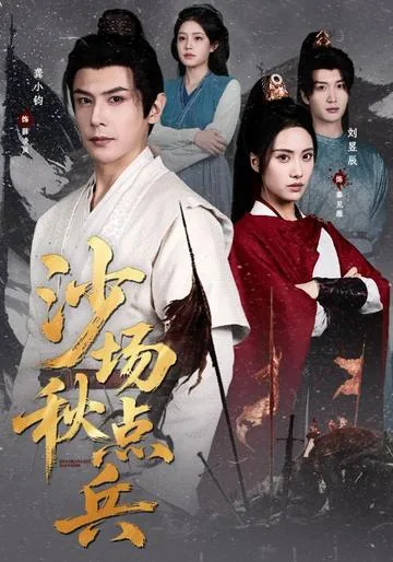 沙场秋点兵