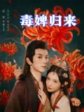 毒婢归来
