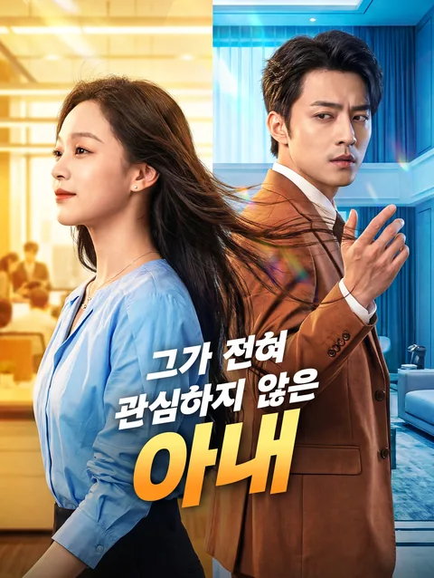 결혼 후에야 시작된 열애 DramaWave