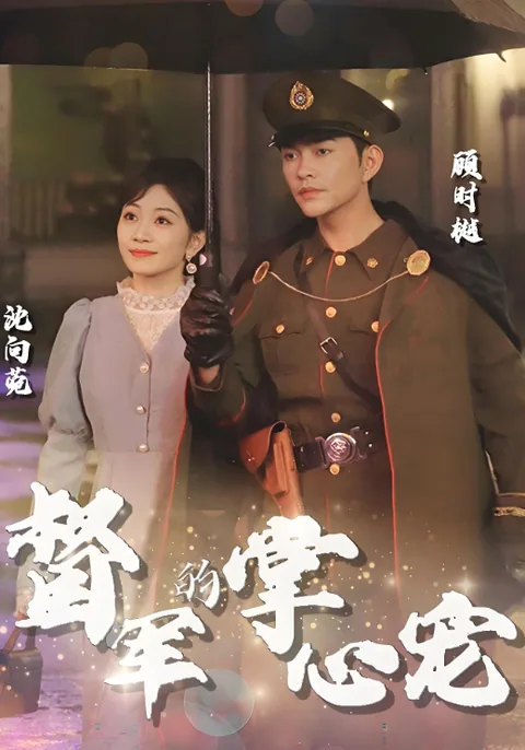 督军的掌心宠