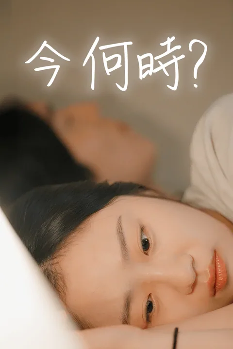 今 何時？