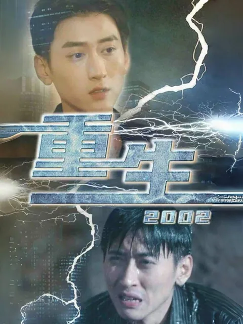 重启2002