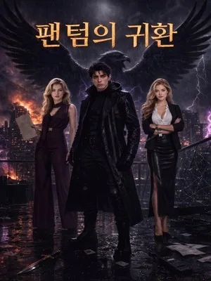 팬텀의 귀환