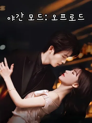 야간 모드: 오프로드 (월야월야)