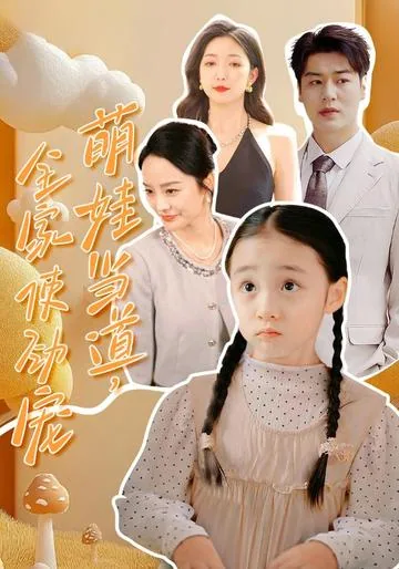 萌娃当道，全家使劲宠