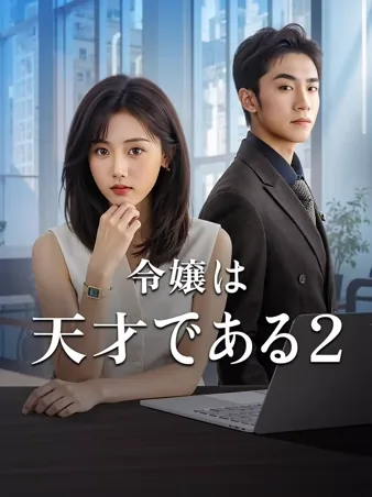 令嬢は天才である 2