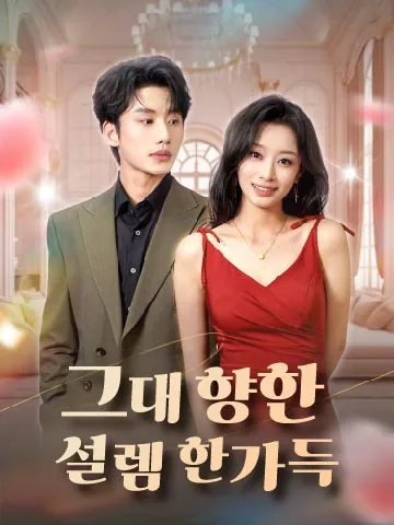그대 향한 설렘 한가득