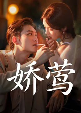 娇莺