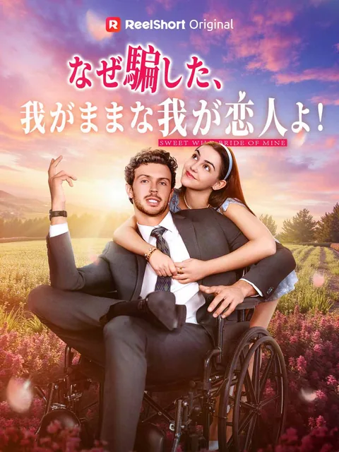 なぜ騙した、我がままな我が恋人よ!