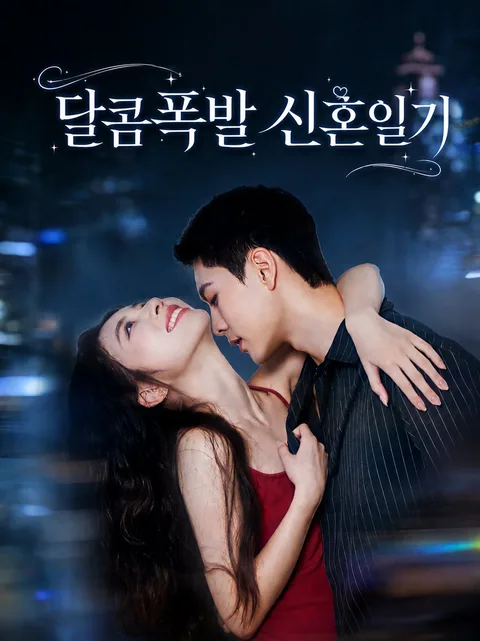 첨항경혼 (甜港京婚) KDramaReels