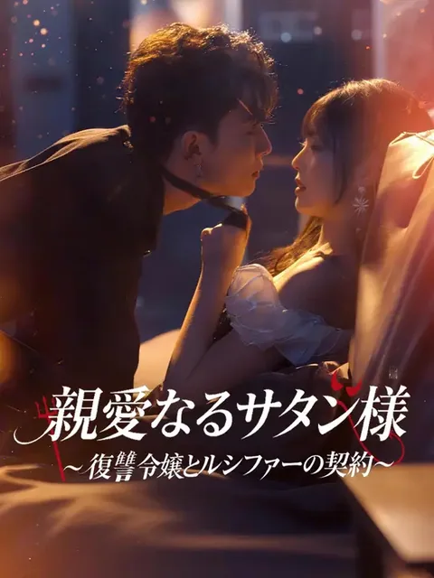 悪魔と呼ばれた最強カップル