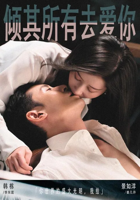 경기소유거애니 (倾其所有去爱你) HongGuo