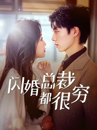 闪婚总裁都很穷