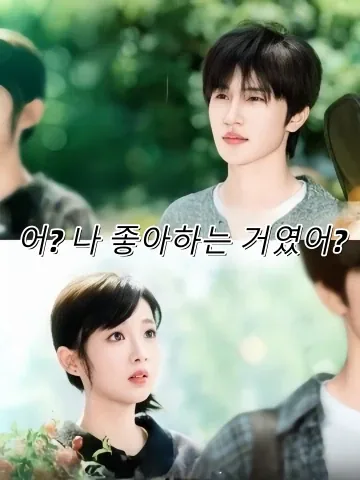 주과로가: 원래타야희환아 -어쩌다 마주친: 알고 보니 그도 나를 좋아해- (너도 내가 좋았던 거야) FineDrama