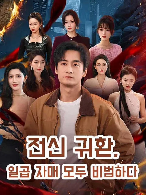 명왕강림: 일곱 누나의 비밀 iDrama